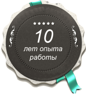 Опыт более 10 лет Опыт более 10 лет
